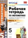 Математика 5 класс рабочая тетрадь Ерина Т.М. (к учебнику Никольского)