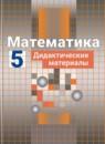 Математика 5 класс дидактические материалы Потапов М.К.