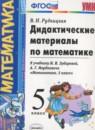 Математика 5 класс дидактические материалы Рудницкая В.Н.
