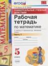 Математика 5 класс рабочая тетрадь Универсальные учебные действия Ерина Т.М. (к учебнику Виленкина)