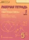 Математика 5 класс рабочая тетрадь Козлов В.В.