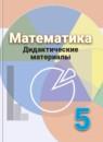 Математика 5 класс дидактические материалы Кузнецова Л.В.