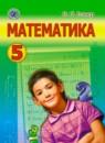 Математика 5 класс Истер О.С.