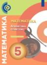 Математика. Геометрия. Арифметика 5 класс тетрадь-тренажёр Бунимович