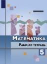 Математика 5 класс рабочая тетрадь Ткачёва М.В.