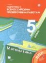 Математика 5 класс подготовка к всероссийским проверочным работам Буцко