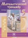 Математический тренажёр 5 класс Жохов В.И.