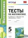 Математика 5 класс тесты Ерина Т.М.