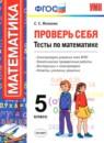 Математика 5 класс Проверь себя (тесты) Минаева С.С.