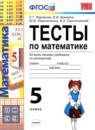 Математика 5 класс тесты Журавлёв С.Г.