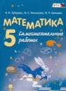 Математика 5 класс самостоятельные работы Зубарева И.И.