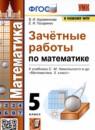Математика 5 класс зачётные работы УМК Ахременкова Писаренко