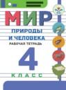 Мир природы и человека 4 класс рабочая тетрадь Матвеева Н.Б.