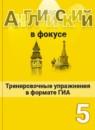 Английский язык 5 класс spotlight упражнения в формате ГИА Ваулина