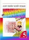 Английский язык 5 класс Rainbow Афанасьева