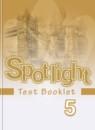 Английский язык 5 класс контрольные задания Spotlight Ваулина Ю.Е.