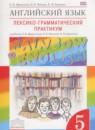 Английский язык 5 класс лексико-грамматический практикум Rainbow Афанасьева О.В.
