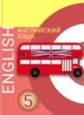 Английский язык 5 класс Алексеев А.А.