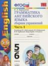 Английский язык 5-6 класс сборник упражнений Барашкова Е.А. (к учебнику Биболетовой)