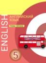 Английский язык 5 класс тетрадь-тренажёр Смирнова