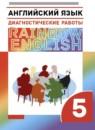 Английский язык 5 класс диагностические работы Rainbow Афанасьева О.В.
