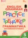 Английский язык 5 класс тренажёр по грамматике Макарова Т.С.
