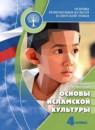 Основы религиозных культур и светской этики 4 класс Латышина Д.И.