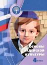 Основы религиозных культур и светской этики 4 класс Членов М.А.