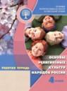 Основы религиозных культур и светской этики 4 класс рабочая тетрадь Поликарпова Т.В.