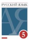 Русский язык 5 класс Разумовская