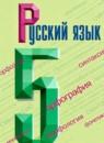 Русский язык 5 класс Ладыженская, Баранов