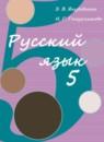 Русский язык 5 класс Якубовская