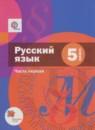 Русский язык 5 класс Шмелёв А.Д.