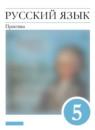 Русский язык 5 класс Купалова