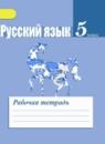 Русский язык 5 класс рабочая тетрадь Ефремова