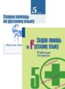 Скорая помощь по русскому языку за 5 класс рабочая тетрадь Янченко В.Д.