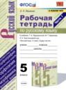 Русский язык 5 класс рабочая тетрадь Ляшенко (в 2-х частях)