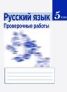 Русский язык 5 класс проверочные работы Егорова Н.В.