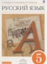 Русский язык 5 класс Быстрова, Александрова
