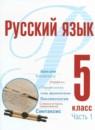 Русский язык 5 класс Рудяков (в 2-х частях)