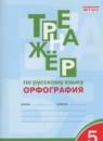 Русский язык 5 класс Тренажер (орфография) Александрова Е.С.