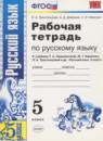 Русский язык 5 класс рабочая тетрадь Тростенцова Л.А.