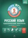 Русский язык 5 класс тематический контроль Соловьева Т.В.
