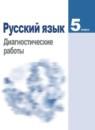 Русский язык 5 класс диагностические работы Соловьёва