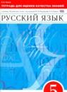 Русский язык 5 класс тетрадь для оценки качества знаний Львов