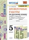 Русский язык 5 класс проверочные работы УМК Макарова