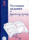 Русский язык 5 класс тестовые задания Малюшкин