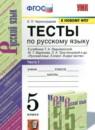 Русский язык 5 класс тесты учебно-методический комплект Черногрудова (в 2-х частях)