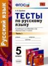 Русский язык 5 класс тесты Груздева (в 2-х частях)