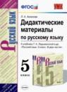 Русский язык 5 класс дидактические материалы УМК Аксенова